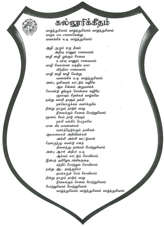 Velanai Central College - Anthem